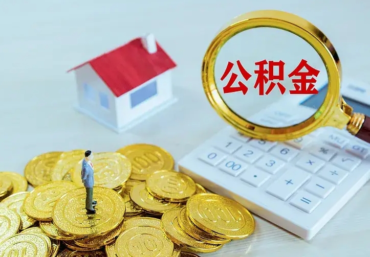 临夏公积金取出（公积金取出怎么办理）