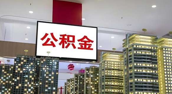 临夏离职了住房公积金可以取来吗（离职了,住房公积金可以取出来吗）