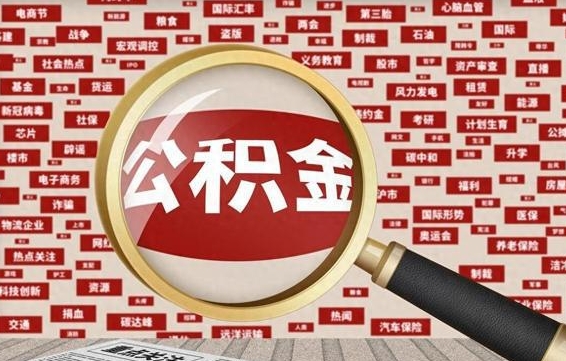 临夏杭州公积金离职提取2025年（杭州公积金离职提取新规2021）